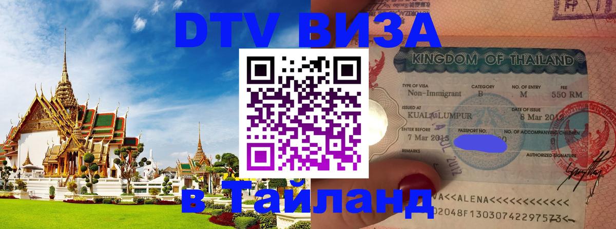 DTV Visa Thailand — прайс и условия, виза без дополнительных документов - 21.11.2025 