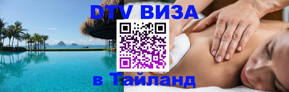 Долгосрочная виза DTV в Тайланд 