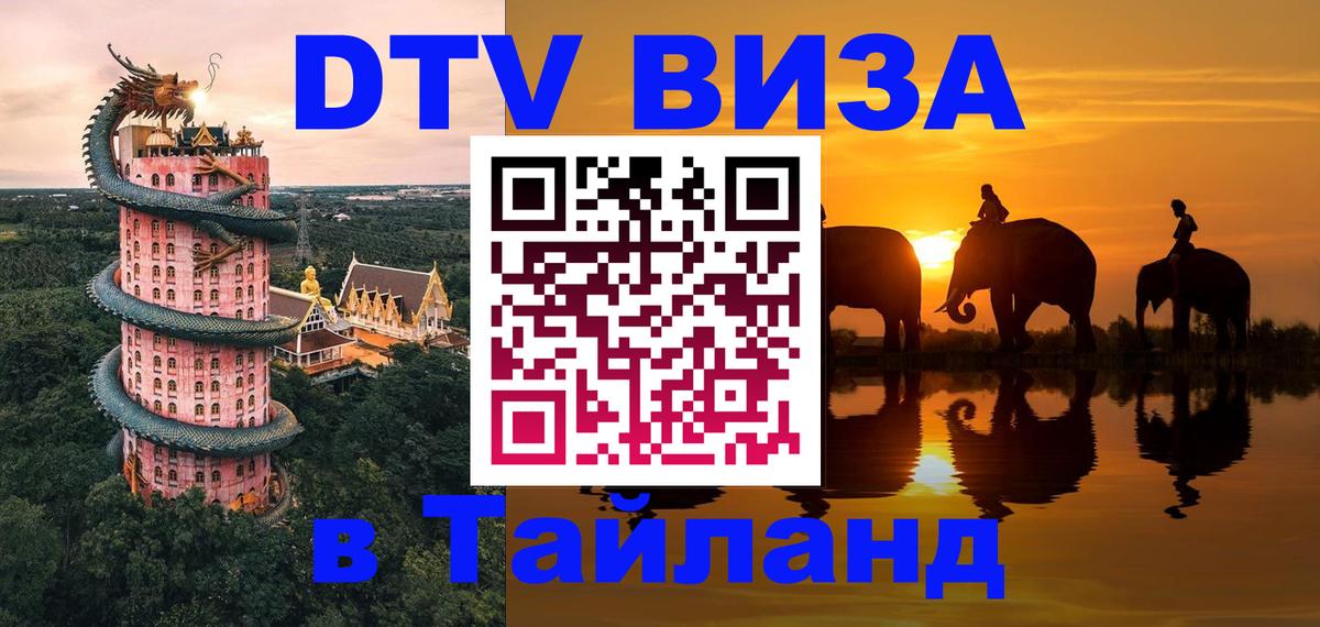 Купить DTV визу в Таиланд Первоуральск 